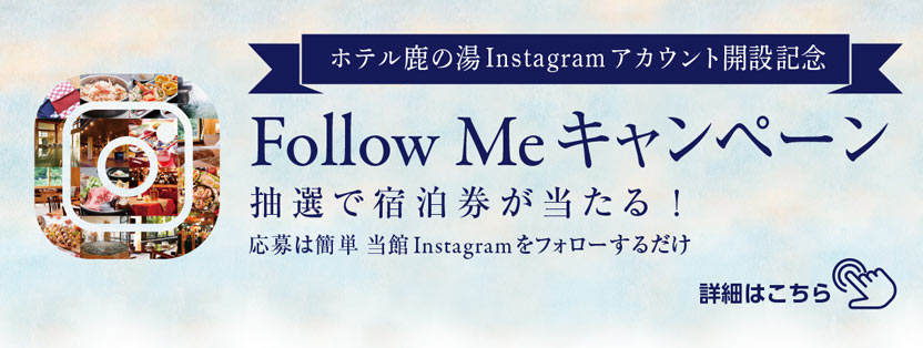ホテル鹿の湯Instagramアカウント開設記念 Follow Meキャンペーン