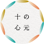 十の信条