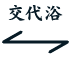 交代浴