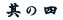 其の四