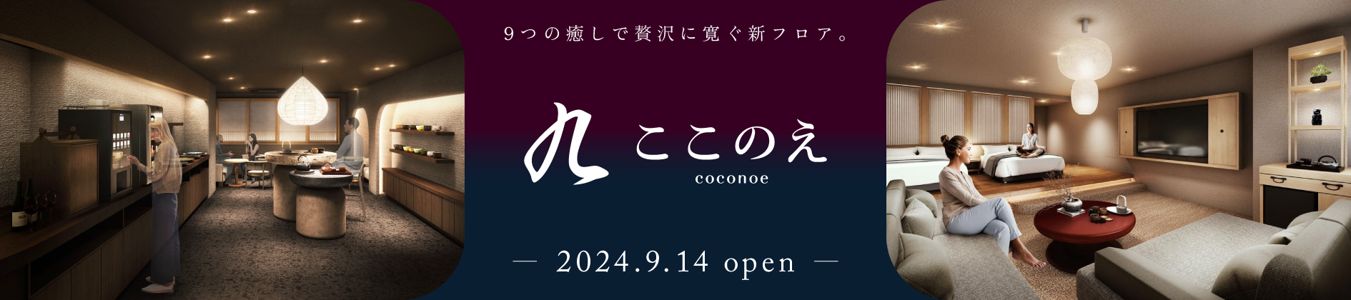 ここのえ 2024.9.14 Open