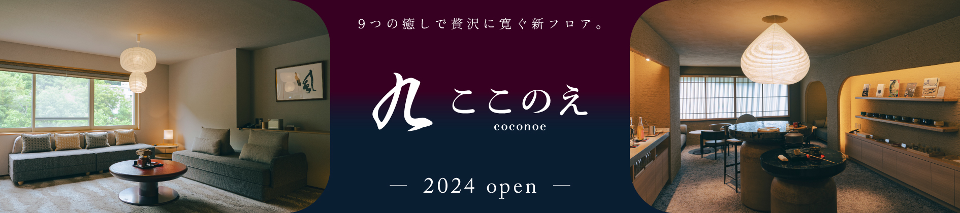 ここのえ 2024.9.14 Open