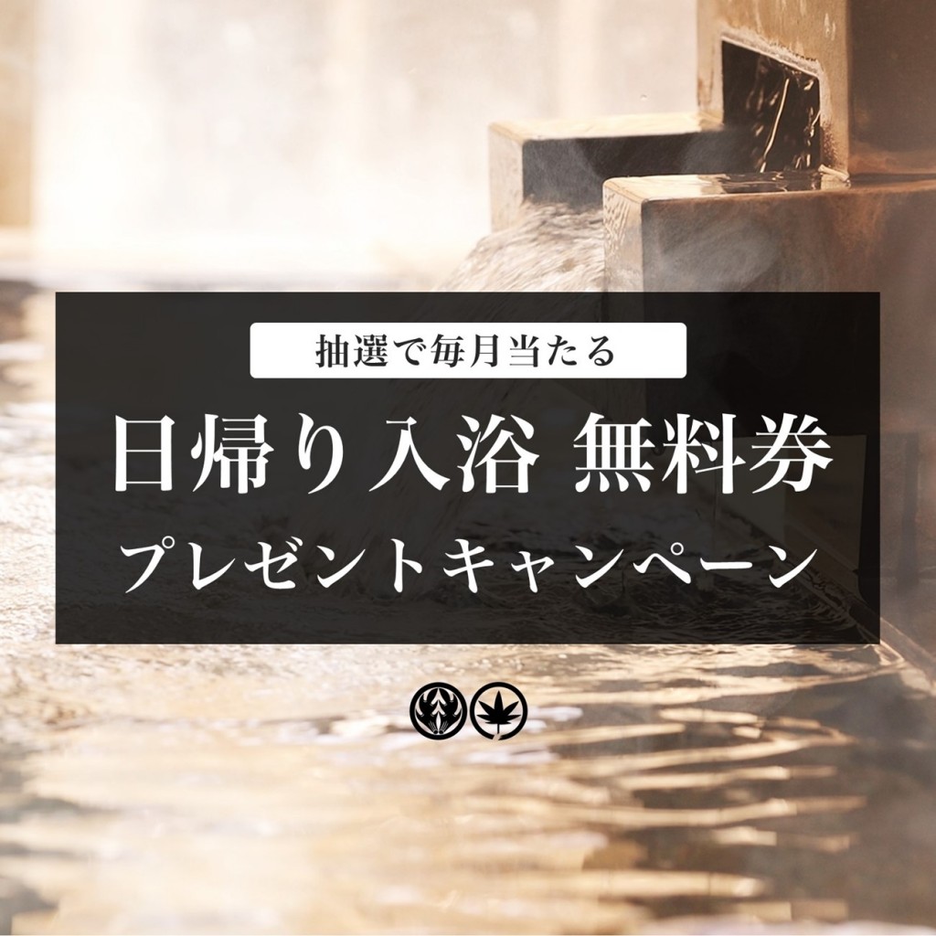 日帰り入浴無料券プレゼント 抽選で毎月当たるキャンペーン開催中 定山渓温泉ホテル鹿の湯 北海道の温泉旅館 公式ホームページ